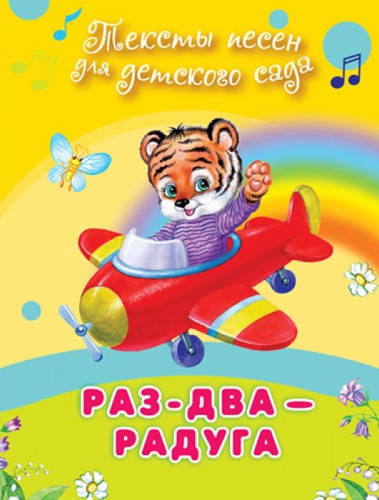 Song Lyrics. One-Two-Rainbow