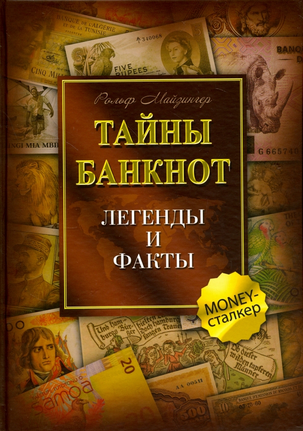 The Secrets of Banknotes. Legends and Facts
