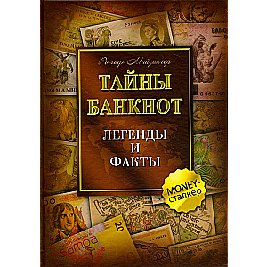 The Secrets of Banknotes. Legends and Facts
