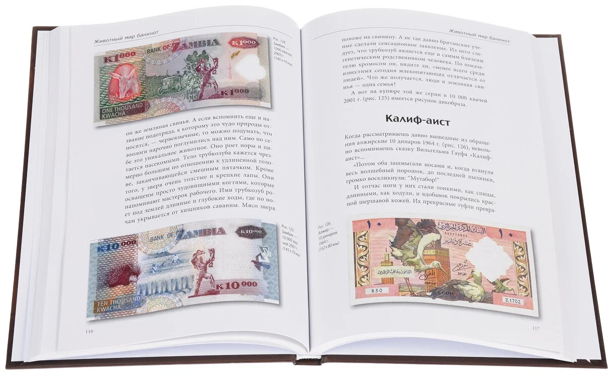 The Secrets of Banknotes. Legends and Facts