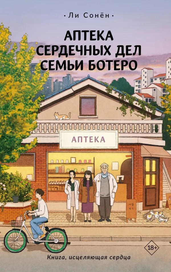 The Pharmacy of Heart Affairs of the Botero Family