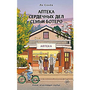 The Pharmacy of Heart Affairs of the Botero Family