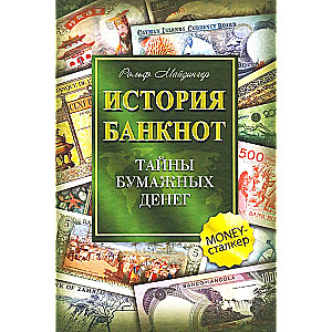The History of Banknotes. The Secrets of Paper Money