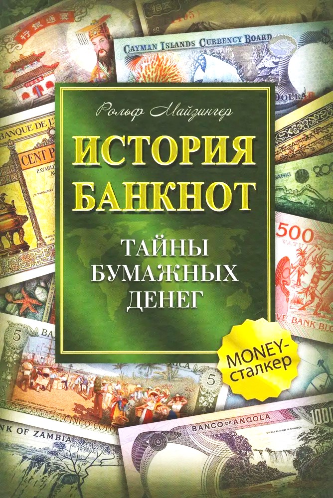 The History of Banknotes. The Secrets of Paper Money