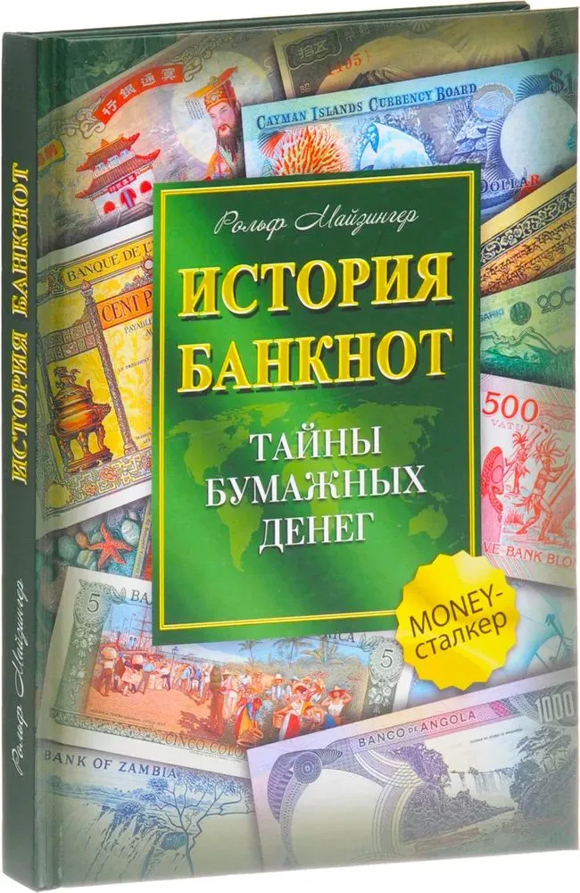 The History of Banknotes. The Secrets of Paper Money