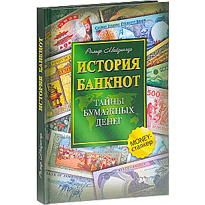 The History of Banknotes. The Secrets of Paper Money