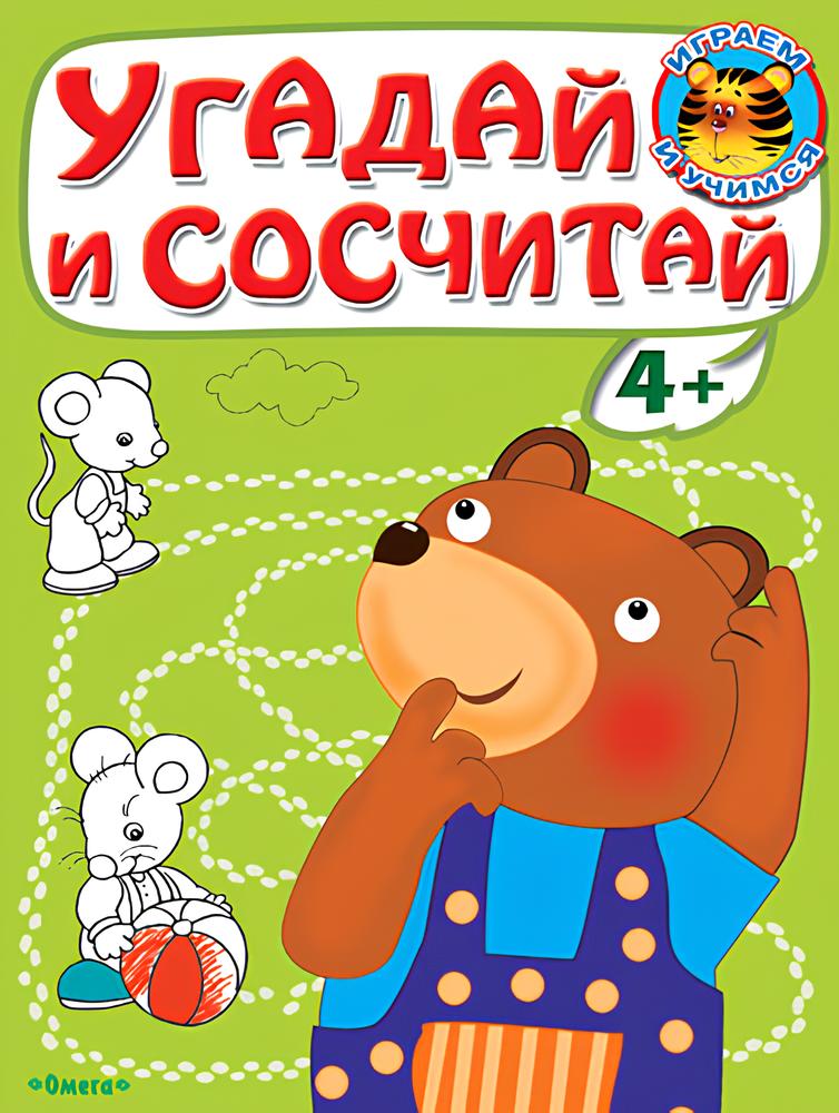 Guess and Count. Little Bear
