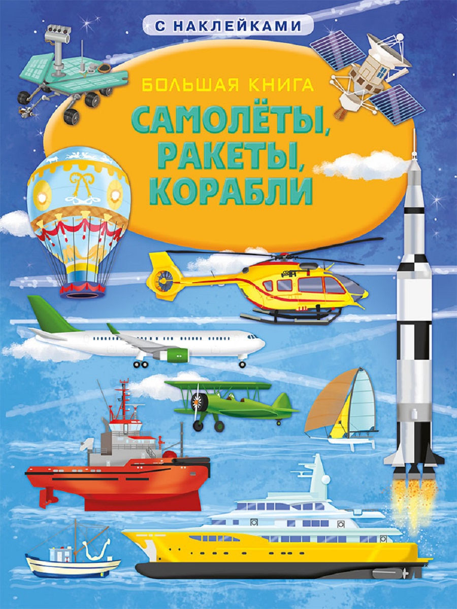 Planes, Rockets, Ships
