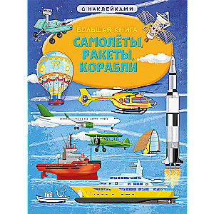 Planes, Rockets, Ships
