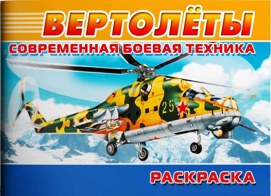 Helicopters