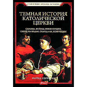Ciemna historia Kościoła katolickiego. Schizmy, wojny, inkwizycja, polowania na czarownice, skandale, korupcja