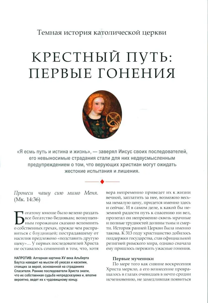 Ciemna historia Kościoła katolickiego. Schizmy, wojny, inkwizycja, polowania na czarownice, skandale, korupcja
