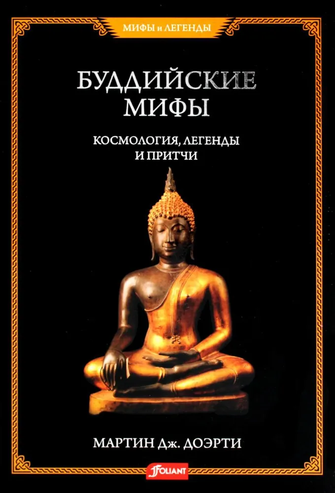 Buddhist Myths. Cosmology, Legends and Parables