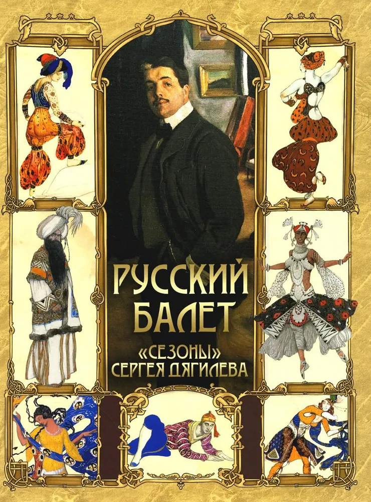 Russian Ballet. Seasons of Sergei Diaghilev