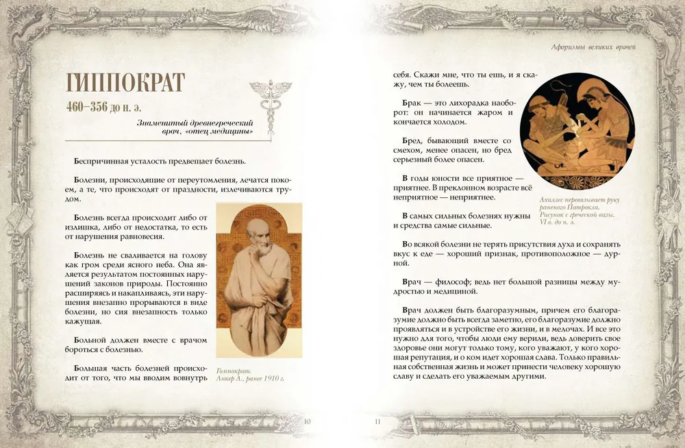 Aphorisms of Great Doctors
