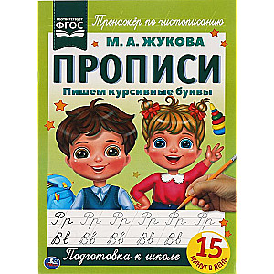 Пишем курсивные буквы