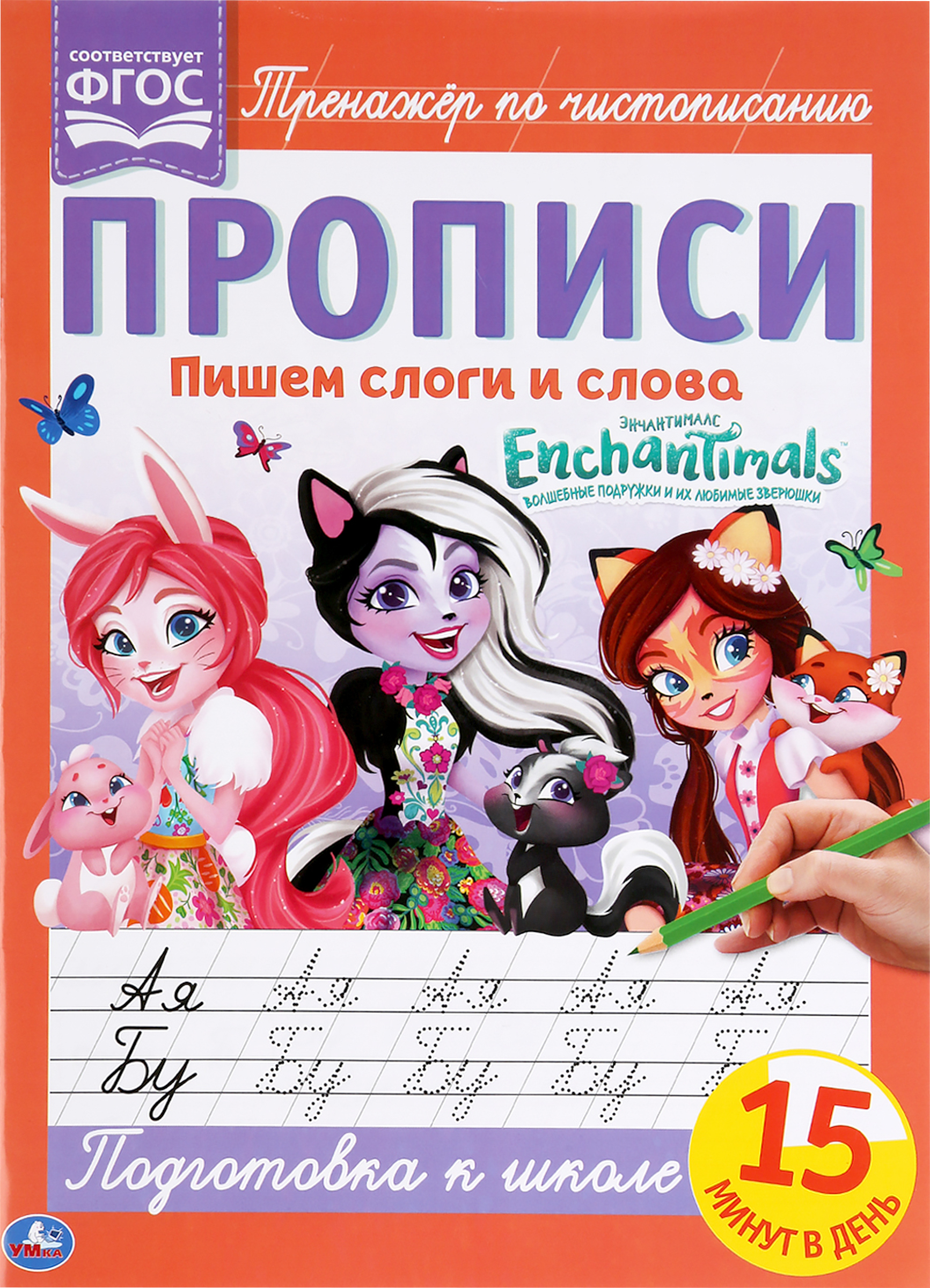 Enchantimals. Writing Syllables and Words