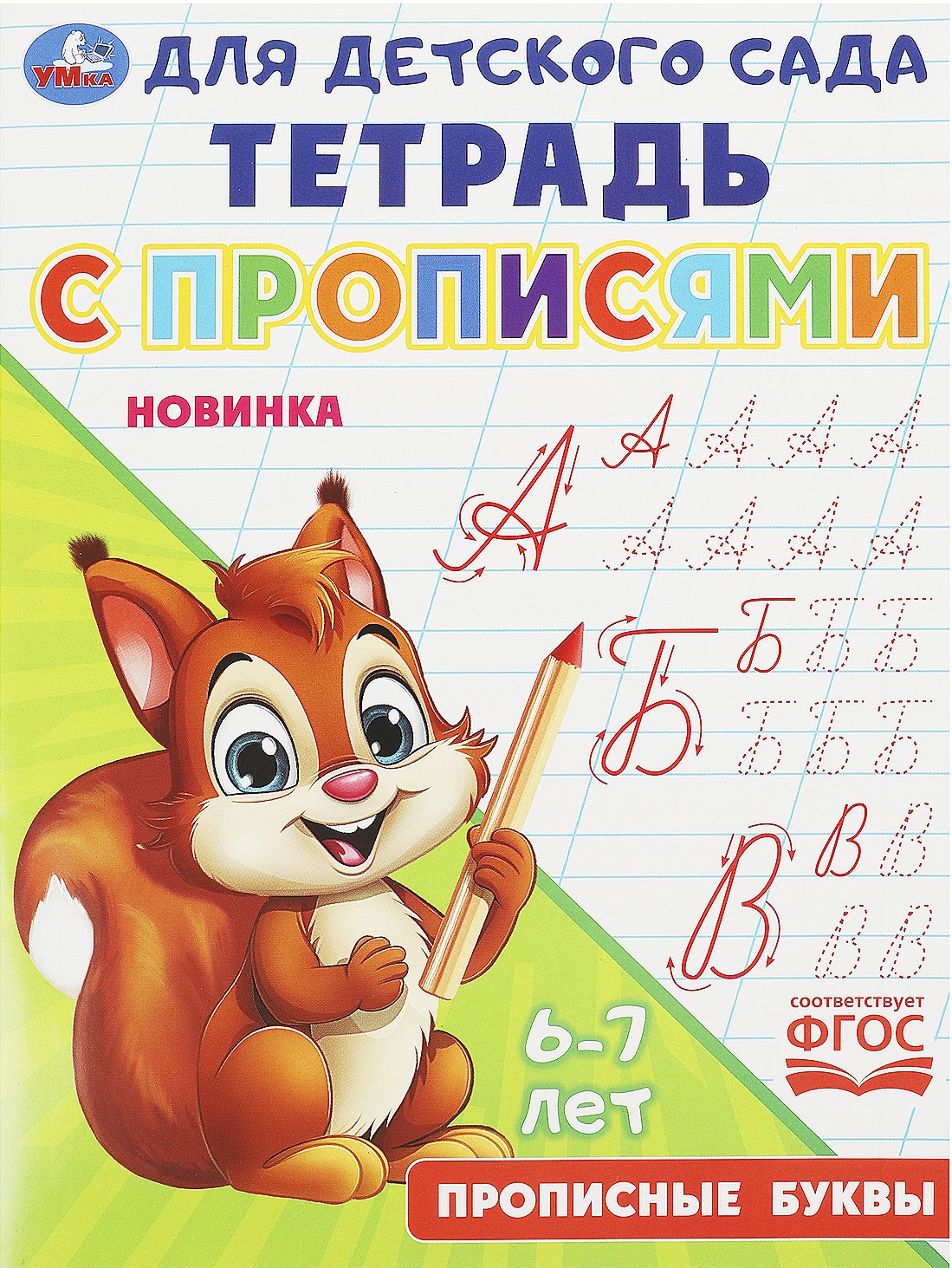 Notebook with Handwriting Practice. Capital Letters (6-7 years old)