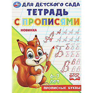 Notebook with Handwriting Practice. Capital Letters (6-7 years old)
