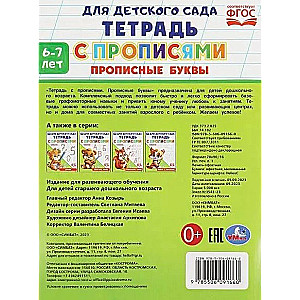 Notebook with Handwriting Practice. Capital Letters (6-7 years old)
