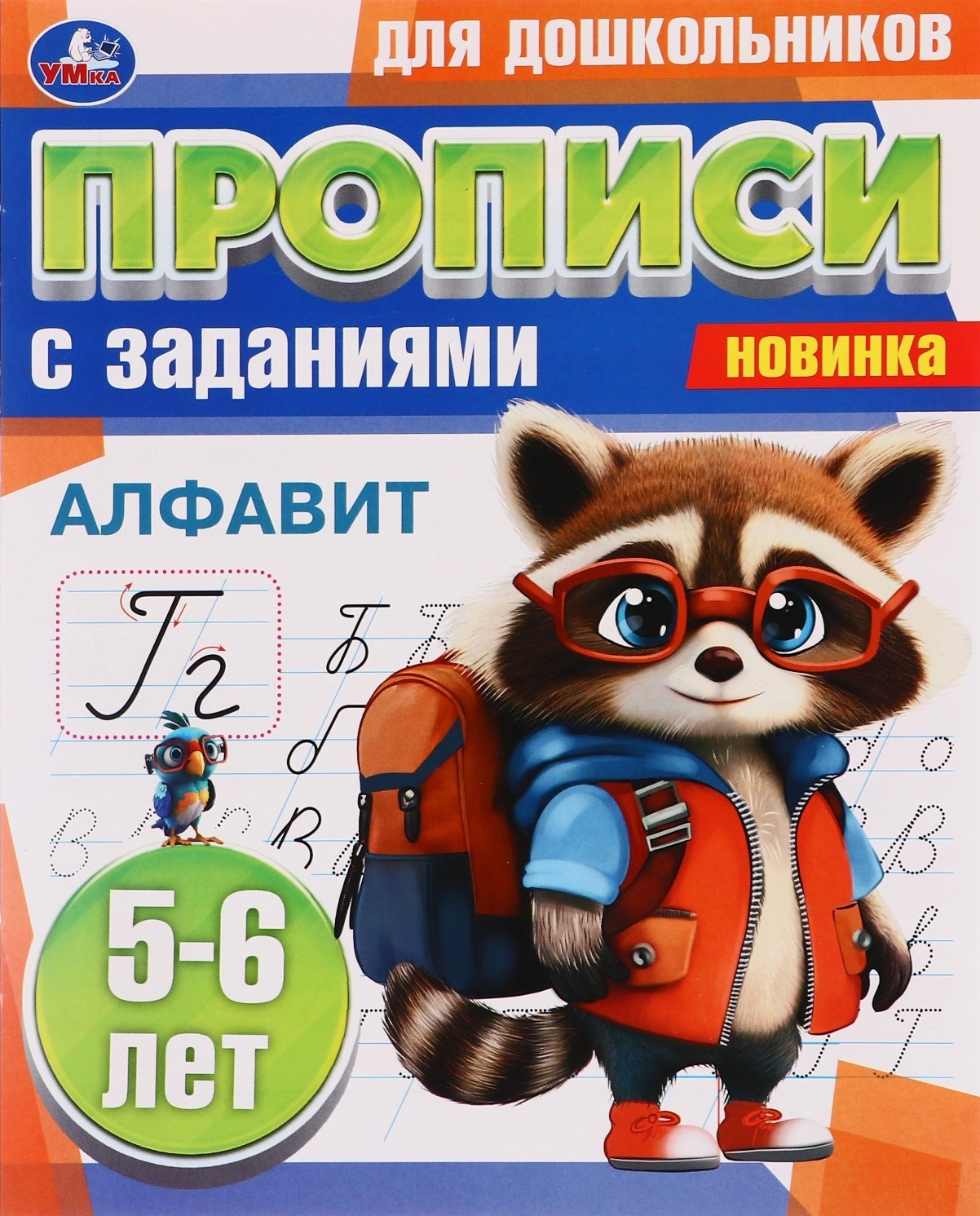 Handwriting Exercises for Preschoolers with Tasks (5-6 years)