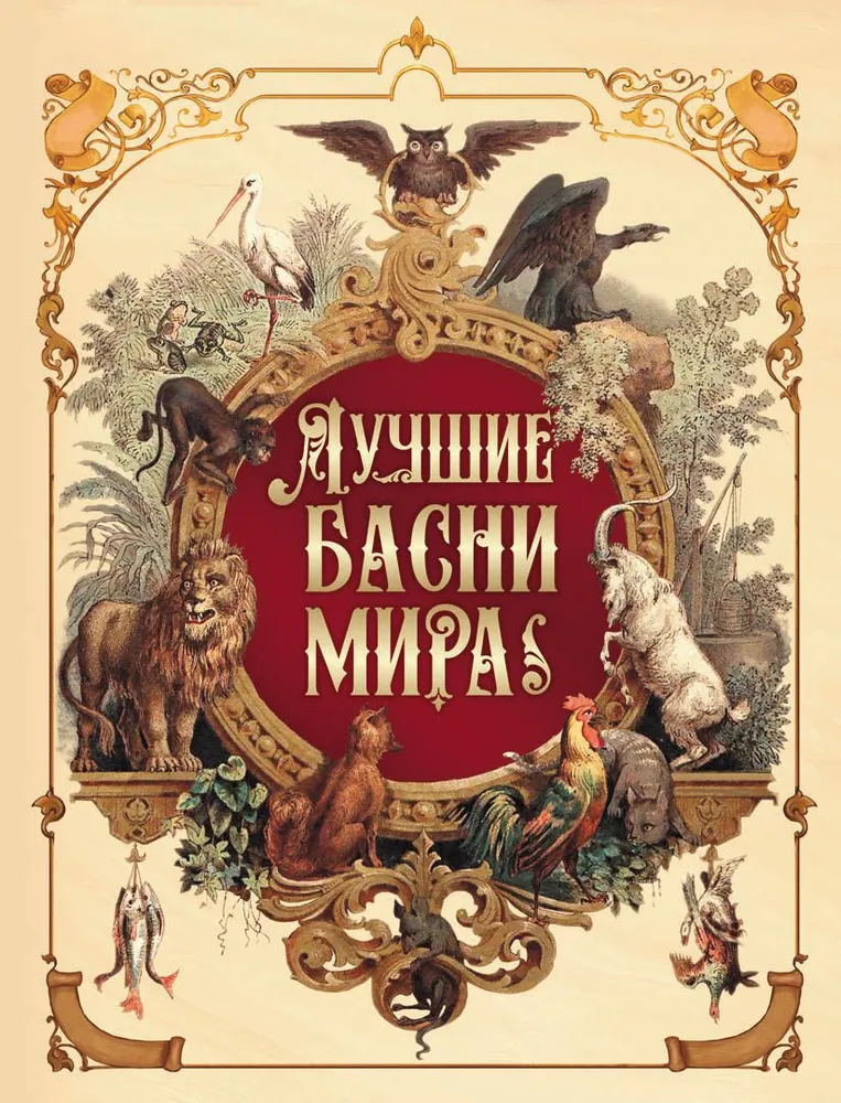 The Best Fables of the World