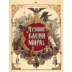 The Best Fables of the World