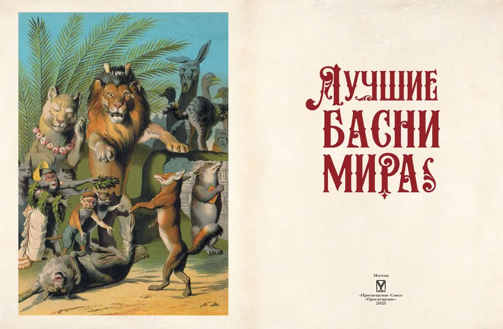 The Best Fables of the World