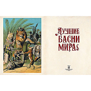 The Best Fables of the World