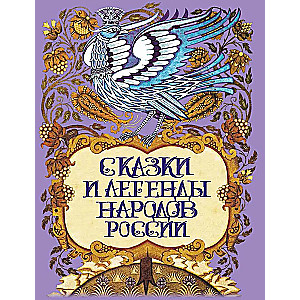 Fairy Tales and Legends of the Peoples of Russia