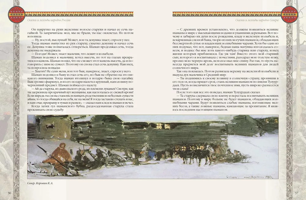 Fairy Tales and Legends of the Peoples of Russia