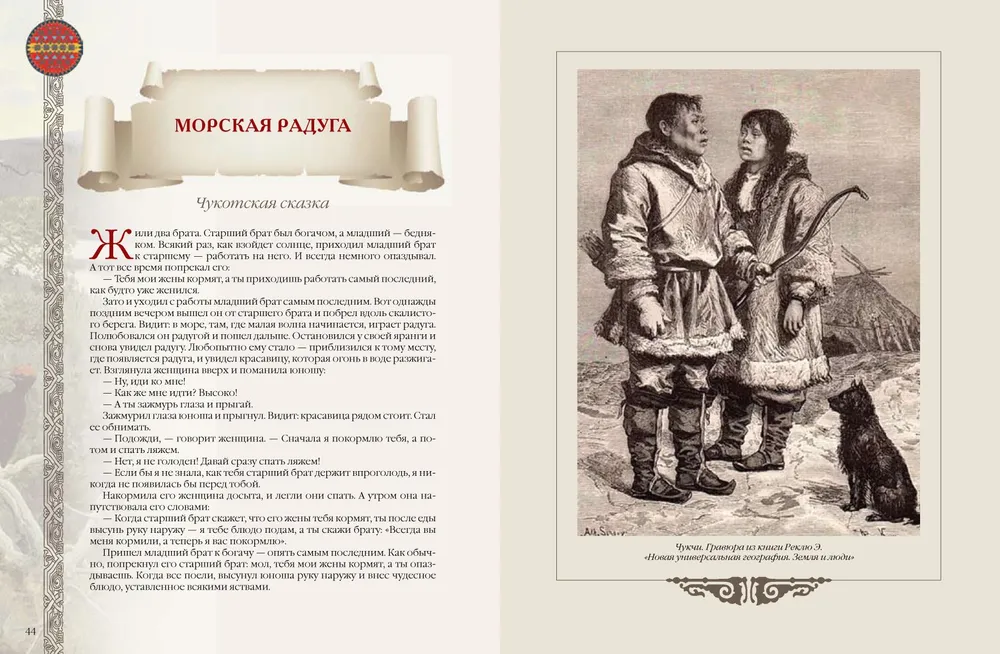 Fairy Tales and Legends of the Peoples of Russia