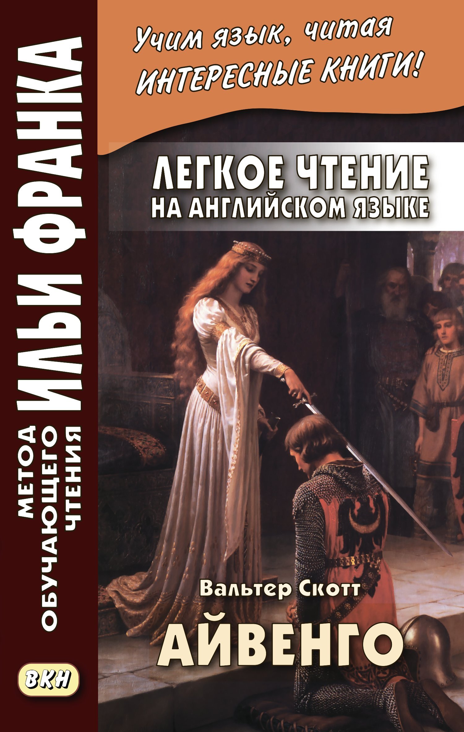 Ivanhoe