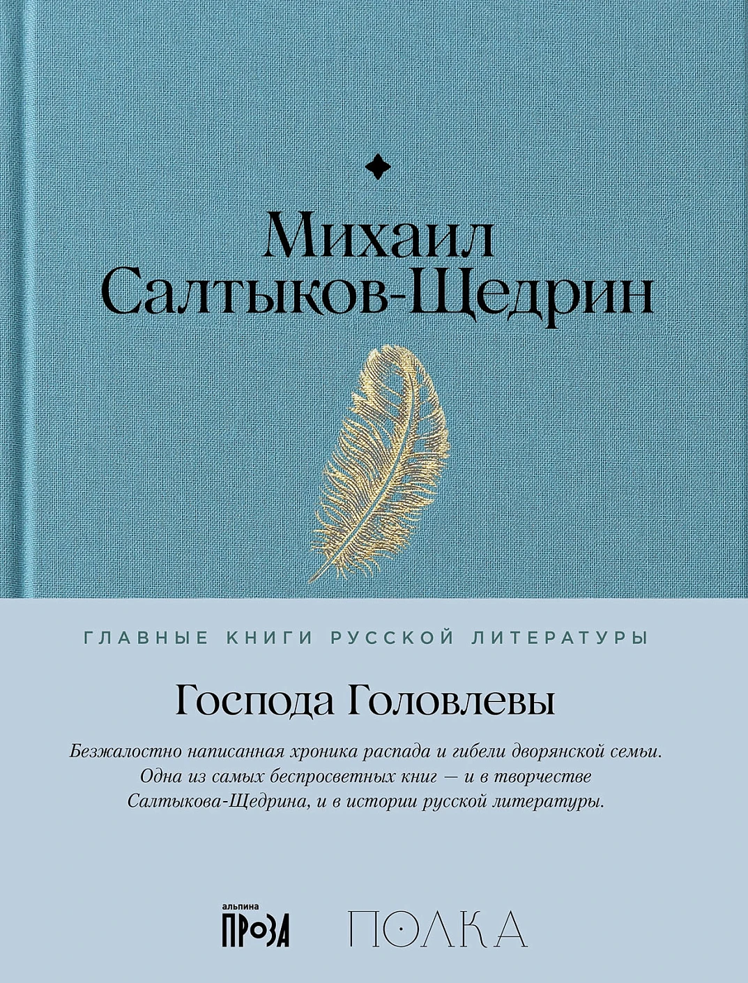 The Gentlemen Golovlyov
