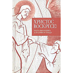 Christ is Risen! A Paschal Book for the Soul and Heart