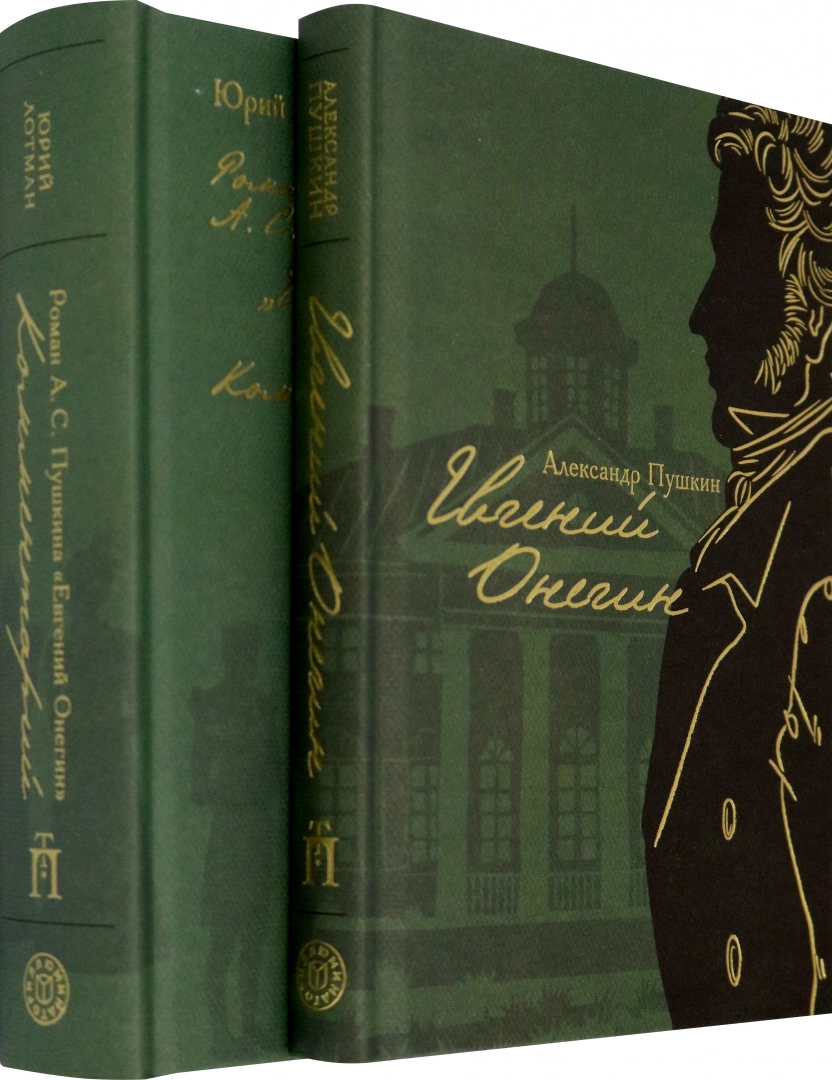 Eugene Onegin (with Lotman's comments) in 2 books