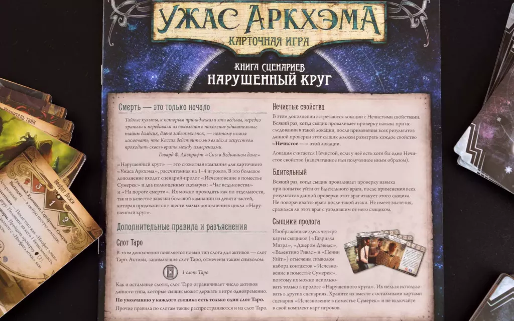 Tabletop game: Arkham Horror. The Card Game. The Broken Circle