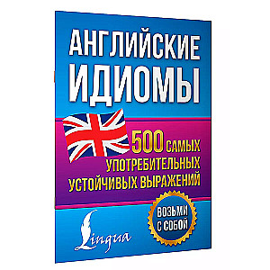 English Idioms. 500 Most Common Expressions
