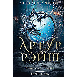 Arthur Raysh. The Curse of Kings. Servants of Chaos
