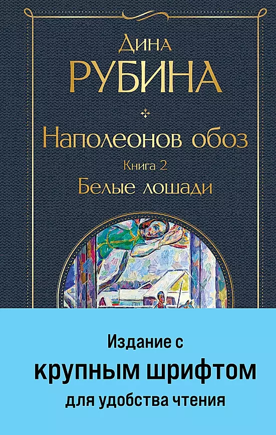 Napoleon's Train. Book 2: White Horses Large Print
