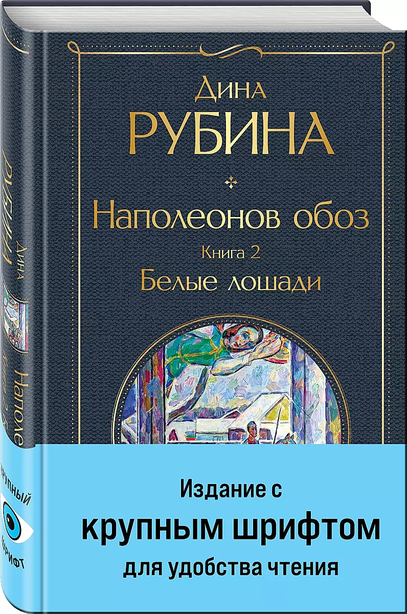 Napoleon's Train. Book 2: White Horses Large Print