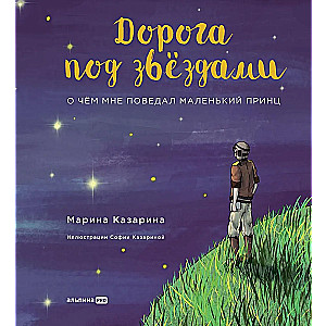 The Road Under the Stars. What the Little Prince Told Me