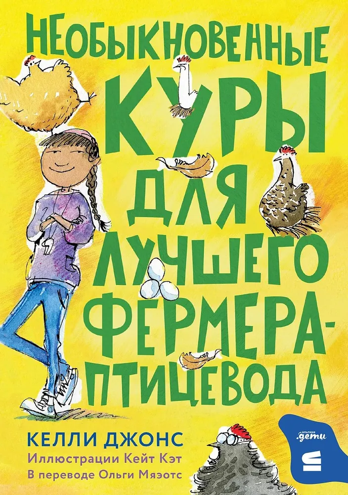 Extraordinary Chickens for the Best Farmer