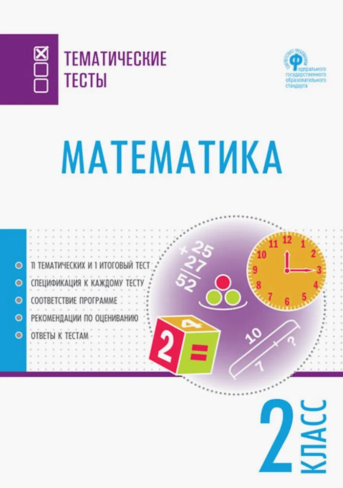 Mathematics. Thematic Tests. 2nd Grade