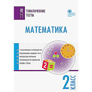 Mathematics. Thematic Tests. 2nd Grade