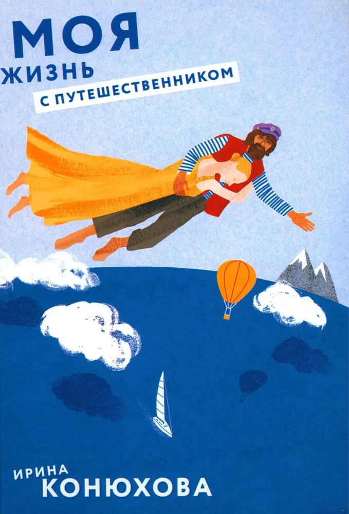 My Life with a Traveler