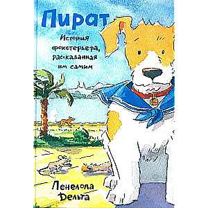 Pirate. The Story of a Fox Terrier, Told by Himself