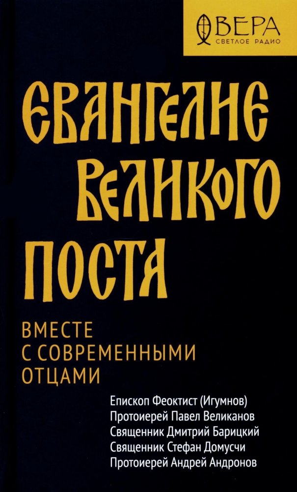The Gospel of Great Lent. Together with Modern Fathers