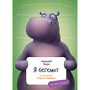 Я Бегемот