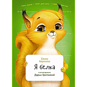 I am a squirrel